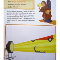 Книга Русские изобретатели. Великие открытия. История "Да будет свет"