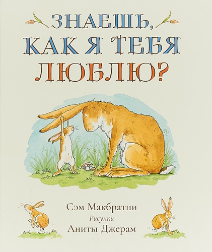 Сэм Макбратни, книга Знаешь как я тебя люблю! Обложка книги