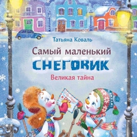 Татьяна Коваль про Маленького снеговика