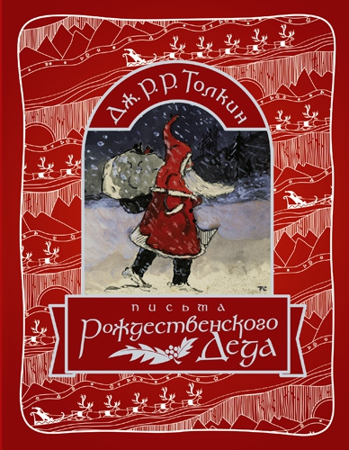 Толкин, Письма Рождественского Деда, обложка книги