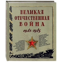"Великая Отечественная война" 1941-1945, интерактивная книга, издательство Лабиринт