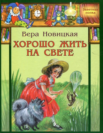 Вера Новицкая "Хорошо жить на свете", издательство Энас-книга