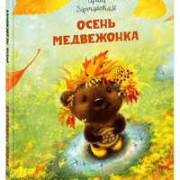 Ирина Зартайская, Осень медвежонка, обложка книги