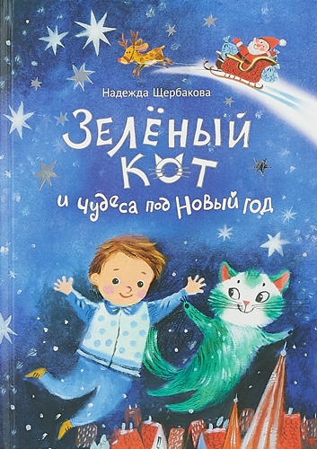 Зеленый кот и чудеса под Новый год