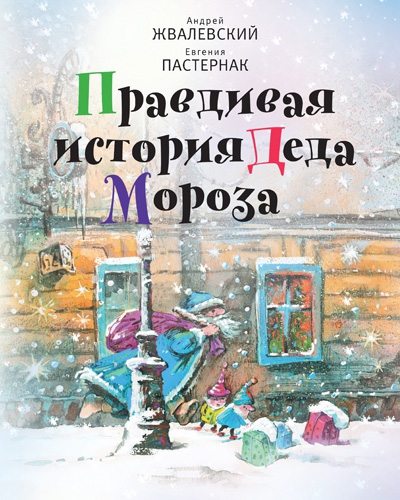 Жвалевский Пастернак Правдивая история Деда Мороза обложка