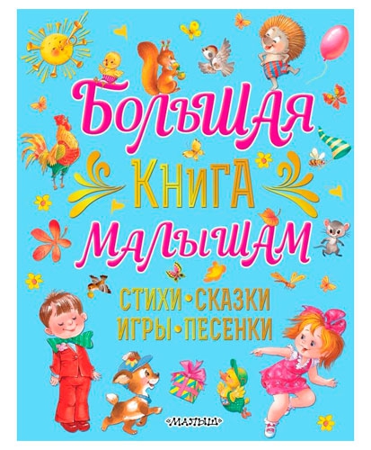 Большая книга малышам. Стихи, сказки, игры, песенки, Екатерина Карганова