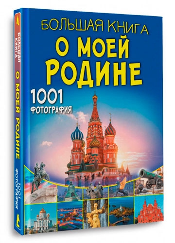 Большая книга о моей Родине. 1001 фотография, издательство &#x27;Аванта&#x27;