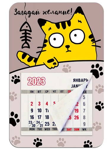 Календарь-магнит на 2023 год "Загадай желание!" с отрывным блоком