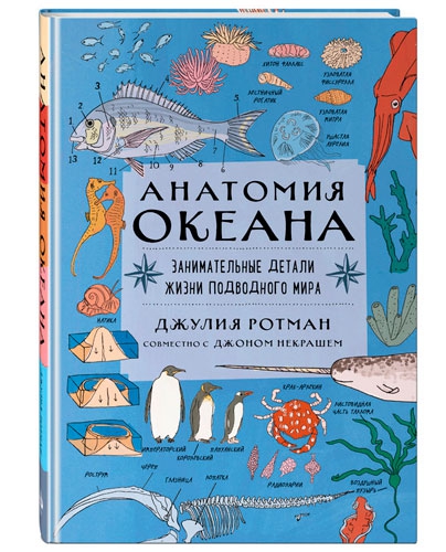 Книга Анатомия океана. Занимательные детали жизни подводного мира