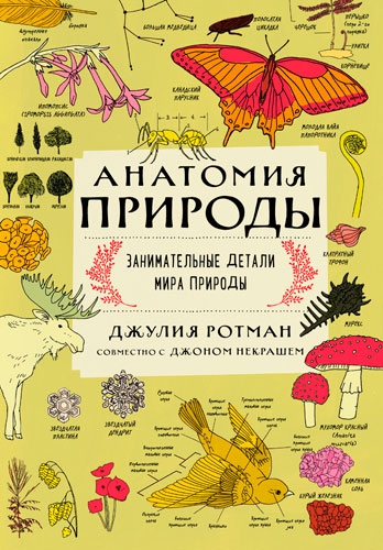 Книга "Анатомия природы. Занимательные детали мира природы", ЭКСМО