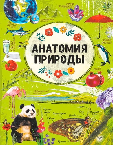 Книга "Анатомия природы" издательство "Аванта"