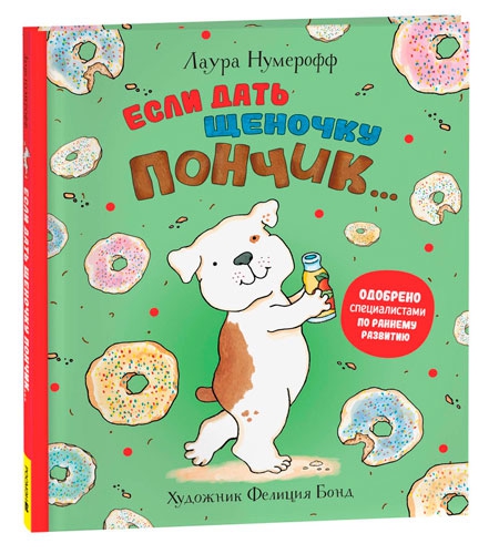 Книга &#x27;Если дать щеночку пончик&#x27;, Нумерофф Лаура