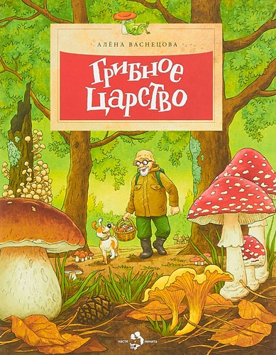 Книга "Грибное царство" издательство "Настя и Никита"