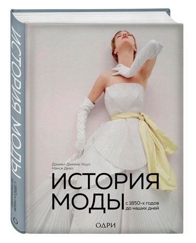 Книга &#x27;История моды. С 1850-х годов до наших дней&#x27;