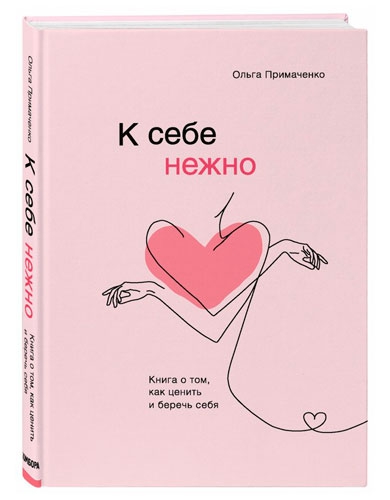 Ольга Примаченко &#x27;К себе нежно. Книга о том, как ценить и беречь себя&#x27;