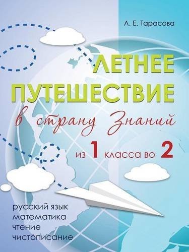 Учебное пособие "Летнее путешествие в страну знаний из 1 класса во 2"