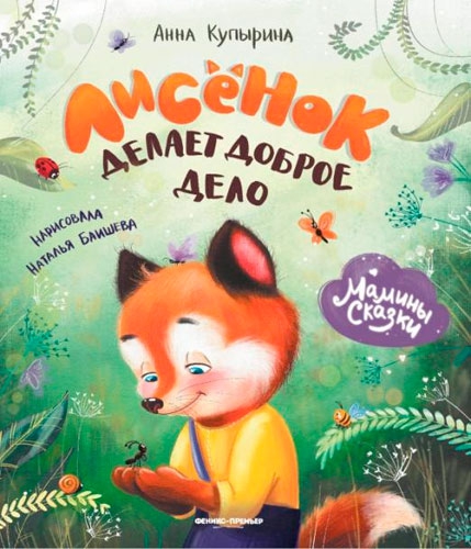 Книга "Лисенок делает доброе дело", Купырина Анна