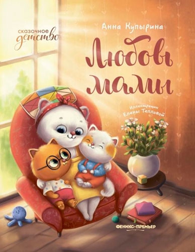 книга "Любовь мамы", Анна Купырина