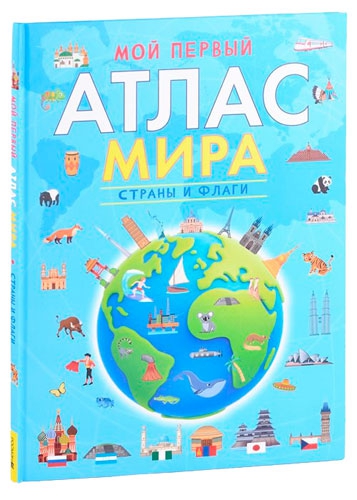 Мой первый атлас мира. Страны и флаги, издатльство РОСМЭН