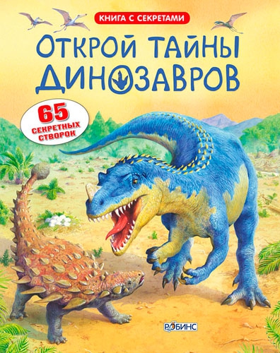 "Открой тайны динозавров", А.Фрис