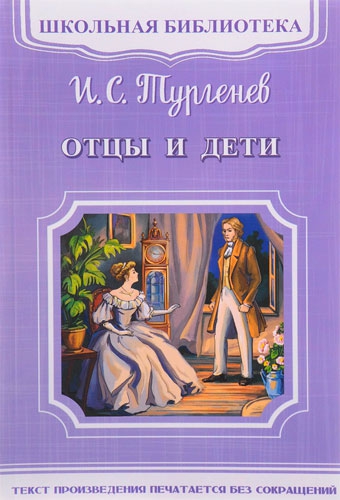 Книга "Отцы и дети" Тургенев Иван Сергеевич