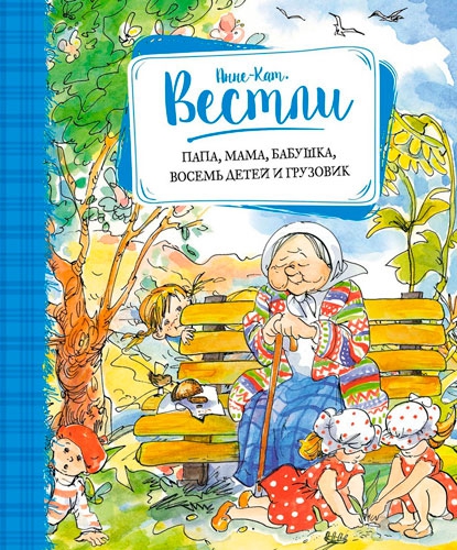 Книга Папа, мама, бабушка, восемь детей и грузовик, Анне-Катрине Вестли