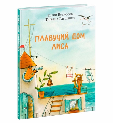 Книга "Плавучий дом Лиса", Бурносов Ю.Н, издательство НИГМА