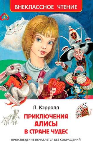 Книга Льюис Кэрролл. Приключения Алисы в Стране Чудес