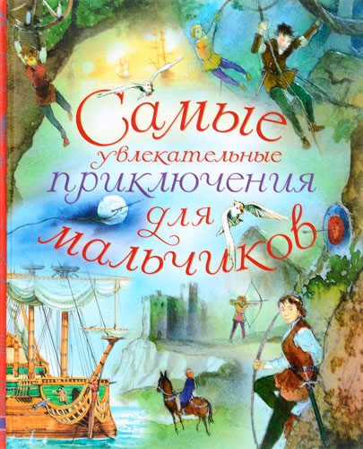 Книга "Самые увлекательные приключения для мальчиков", издательство АСТ