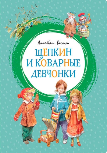 Книга Щепкин и коварные девчонки, Анне-Катрине Вестли