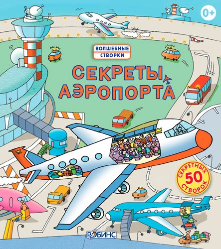 Книга Секреты аэропорта из серии Волшебные створки, издательства Робинс