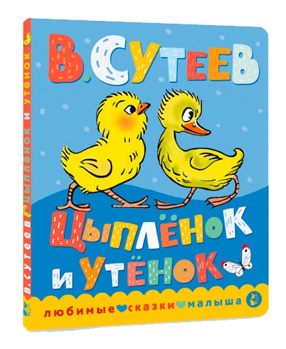 Книжка Цыпленок и утенок. Владимир Сутеев
