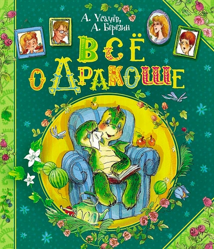 Книга "Всё о Дракоше", Андрей Усачёв