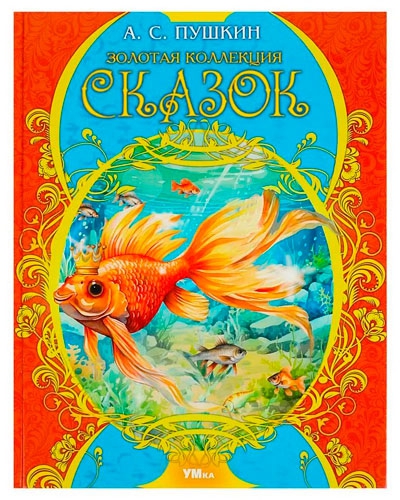 Книга Золотая коллекция сказок. Мир волшебства&#x27;, А.С. Пушкин