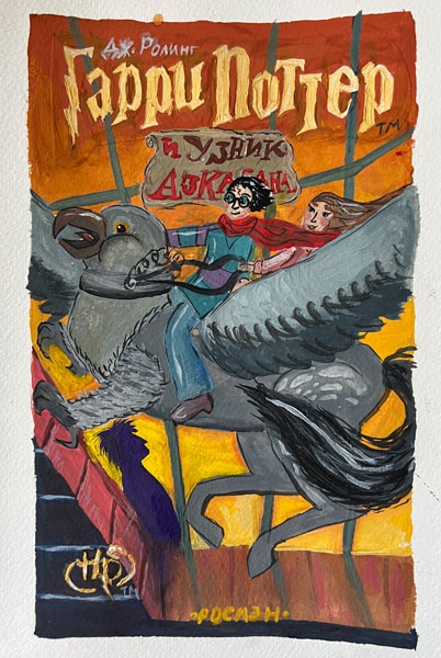 Конкурс рисунков на обложку книги: Дж.К. Роулинг, Гарри Поттер и узник Азкабана