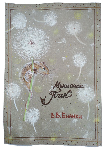 Конкурс рисунков на обложку книги: Виталий Бианки «Мышонок Пик», Перепеченова Елена