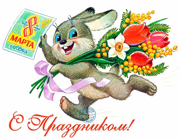 Зайчик поздравляет с 8 Марта
