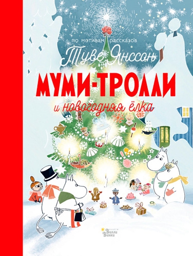 Муми-тролли и  новогодняя елка. Туве Янссон. Издательство Вилли Винки