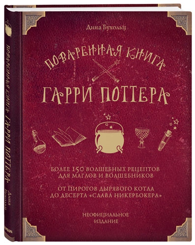 Дина Бухольц &#x27;Поваренная книга Гарри Поттера&#x27;, издательство &#x27;ХлебСоль&#x27;