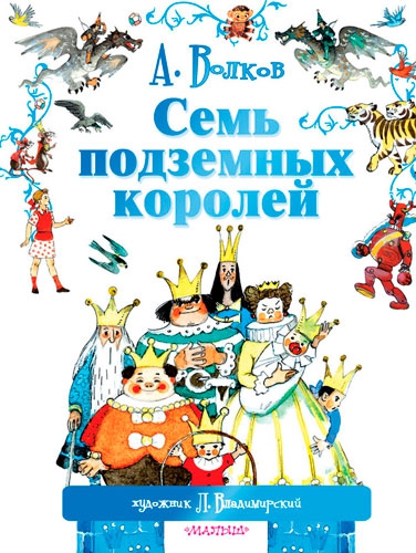 Книга Семь подземных королей с иллюстрациями художника Владимирского