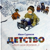 книга Детство, Суриков