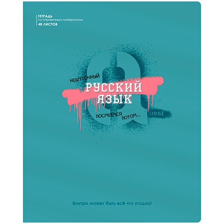 Предметная тетрадь по русскому языку от BG серия Квест
