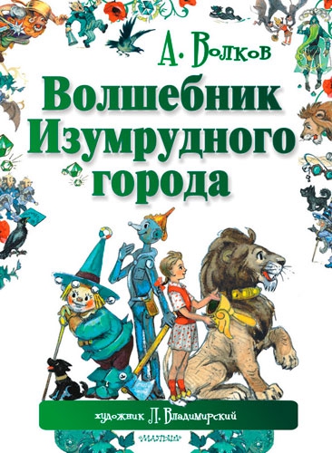 Волшебник Изумрудного города с иллюстрациями художника Владимирского