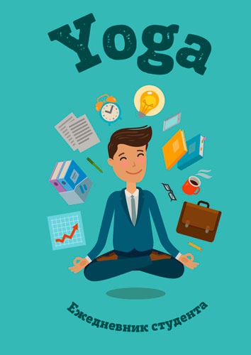Ежедневник студента "Yoga" от издательства Бомбора