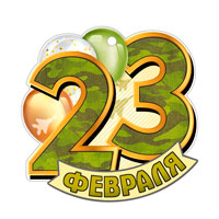 23 февраля