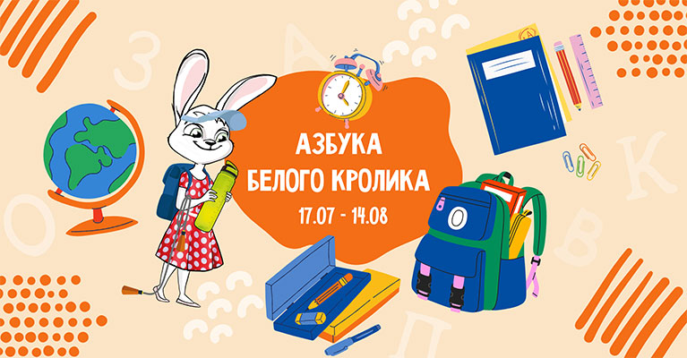 Азбука Белого Кролика - Школьный марафон!