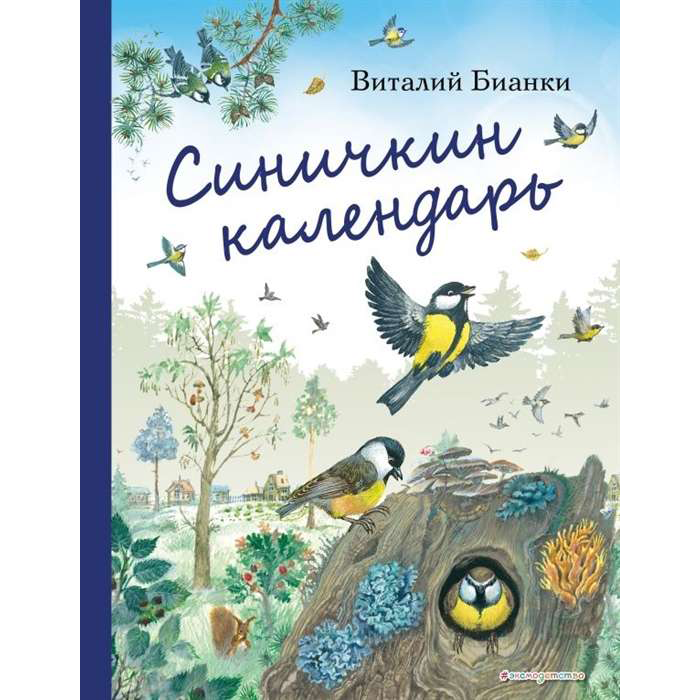 Синичкин Календарь Читать Полностью С Картинками – Telegraph