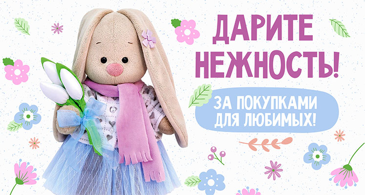 Дарите нежность!