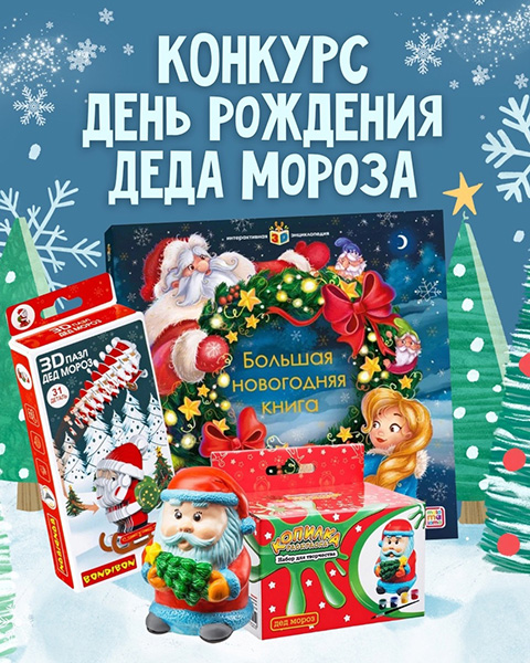 Конкурс в честь дня рождения Деда Мороза!