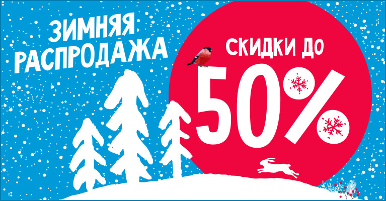 Распродажа 50%
